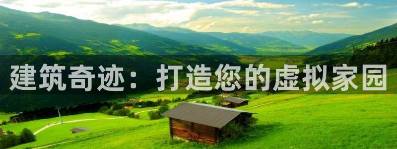 78mapp威九国际成全视频：建筑奇迹：打造您的虚拟家园