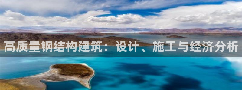 威九国际网站入囗：高质量钢结构建筑：设计、施工与经济分析
