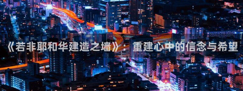 威九国际特殊奖励：《若非耶和华建造之墙》：重建心中的信念与希望