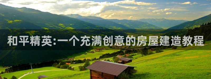 威九国际韩国：和平精英:一个充满创意的房屋建造教程