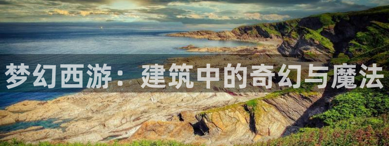 威九国际电影2022年9月月：梦幻西游：建筑中的奇幻与魔法