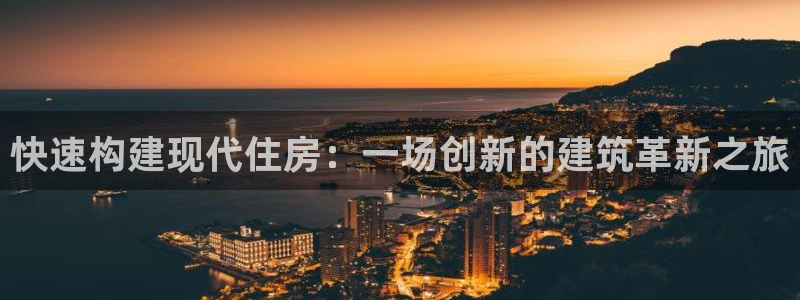 威九国际66m入口：快速构建现代住房：一场创新的建筑革新之旅