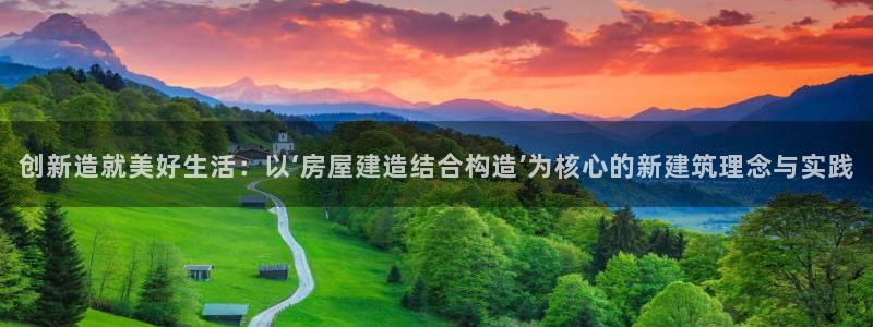 威九国际精忐：创新造就美好生活：以‘房屋建造结合构造’为核心的新建筑理念与实践